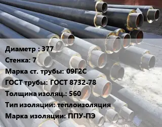 Труба предизолированная 377 s=7 Сталь: 09Г2С ГОСТ: ГОСТ 8732-78 s изоляции=560 теплоизоляция ППУ-ПЭ